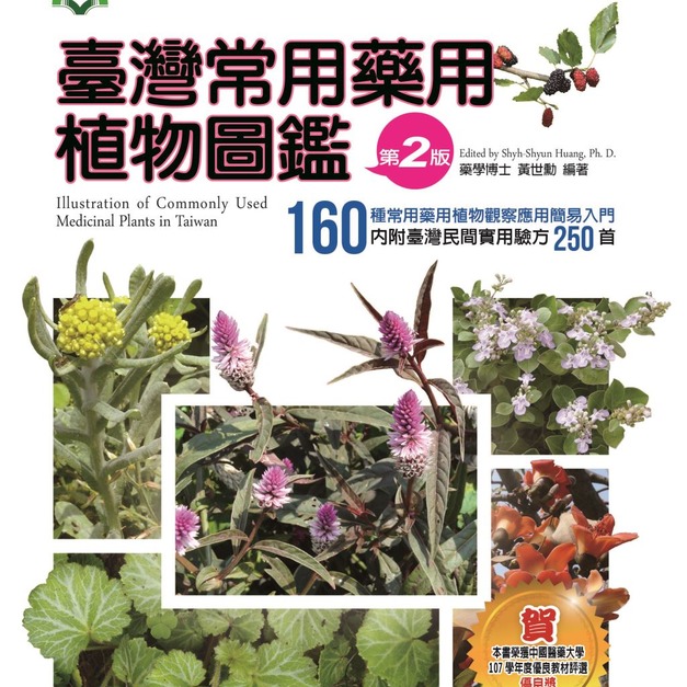 臺灣常用中草藥
