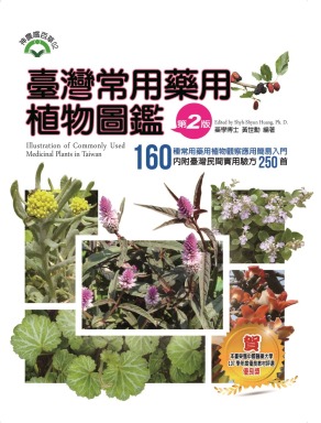 臺灣常用藥用植物圖鑑(第二版)