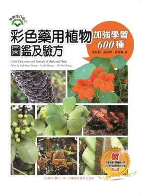 彩色藥用植物圖鑑及驗方：加強學習600種