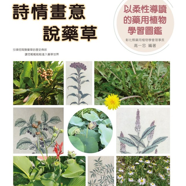 詩情畫意說藥草