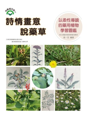 詩情畫意說藥草