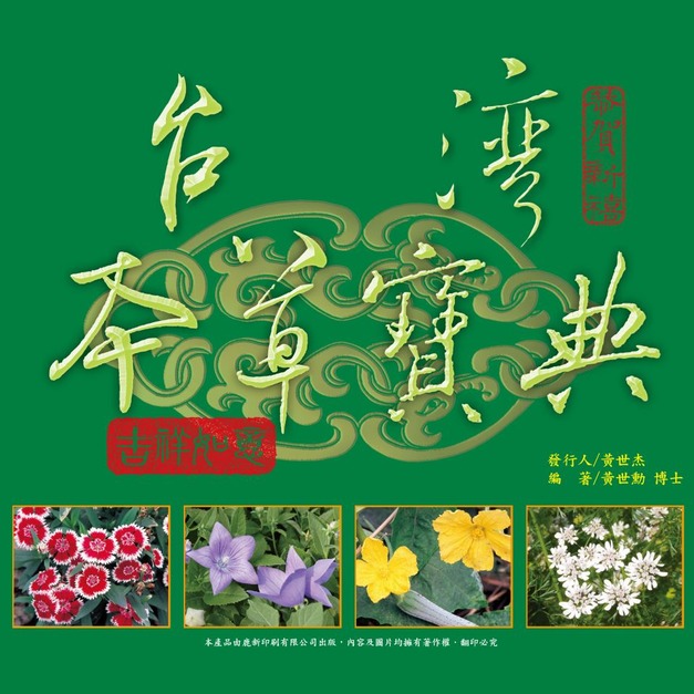 臺灣本草寶典日曆(2024年版)