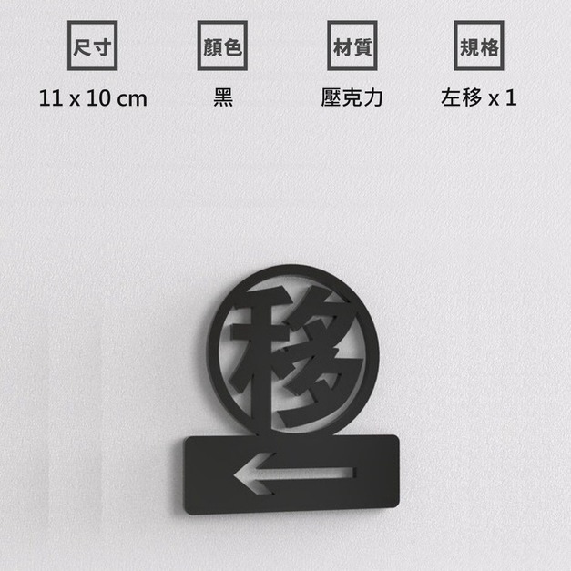 左右移門貼 壓克力自動門標示｜黑色金色 11&times;10 左移右移