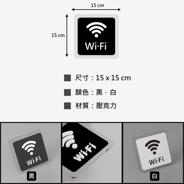 WiFi 標示貼 15&times;15｜黑底白圖 白底黑圖 壓克力 附背膠