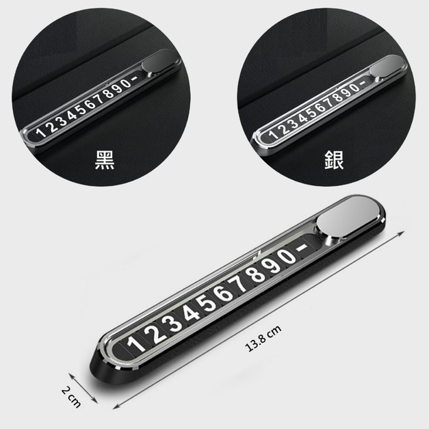 臨停電話號碼牌｜鋁合金 螢光數字 可隱藏號碼 黑 銀