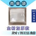 拋棄式雨傘袋 傘套袋｜PE新料 73&times;11cm 1包約150入