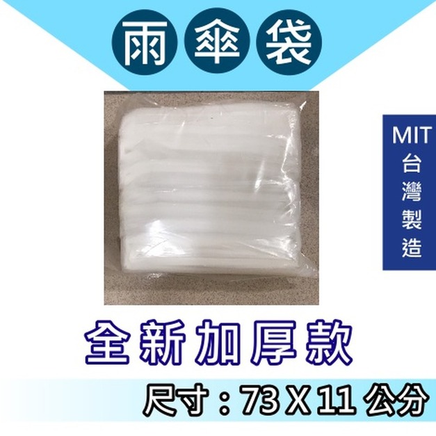 拋棄式雨傘袋 傘套袋｜PE新料 73&times;11cm 1包約150入