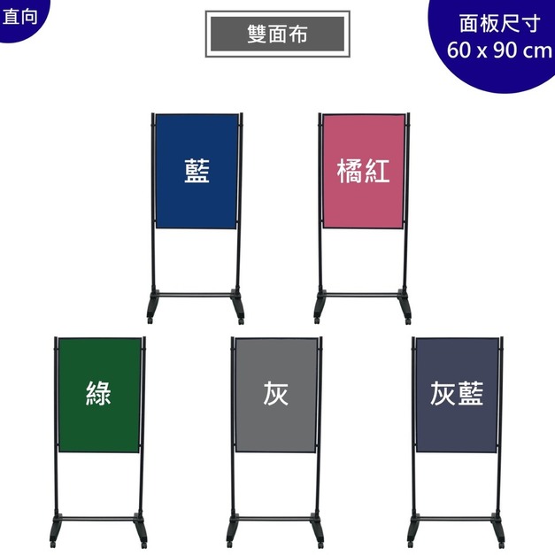 雙面布展示架 布告欄｜60&times;90 到 90&times;180 五色 活動式 台灣製造