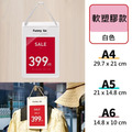 公告吊牌 軟塑膠 A3～A6｜黑色白色 直式橫式 雙面展示_4