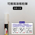 可擦寫液態粉筆｜白色單支 8色一組 黑板手寫專用