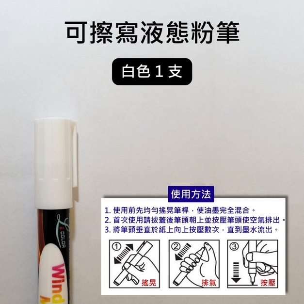 可擦寫液態粉筆｜白色單支 8色一組 黑板手寫專用
