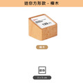 迷你方形木質價格牌 3&times;3 公分｜櫸木胡桃木 立放平放 壓克力