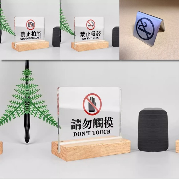 禁止吸菸 禁止拍照 請勿觸摸 桌牌｜木座壓克力 櫸木胡桃木