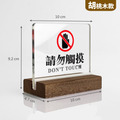 禁止吸菸 禁止拍照 請勿觸摸 桌牌｜木座壓克力 櫸木胡桃木_6