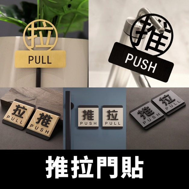方形推拉門貼 黑底白字白底黑字｜10&times;10 壓克力 推拉左移右移