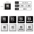 方形推拉門貼 黑底白字白底黑字｜10&times;10 壓克力 推拉左移右移_1