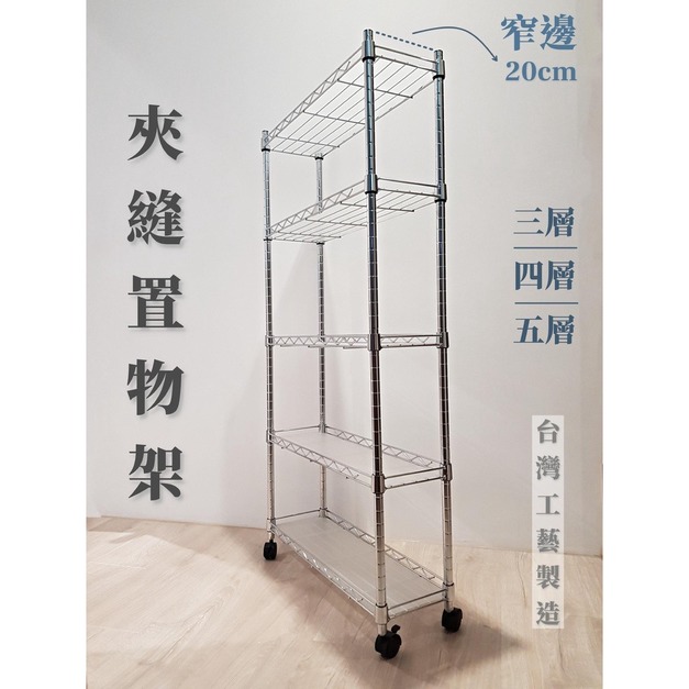 隙縫架 縫隙架 夾縫收納推車｜寬20cm 三四五層附輪