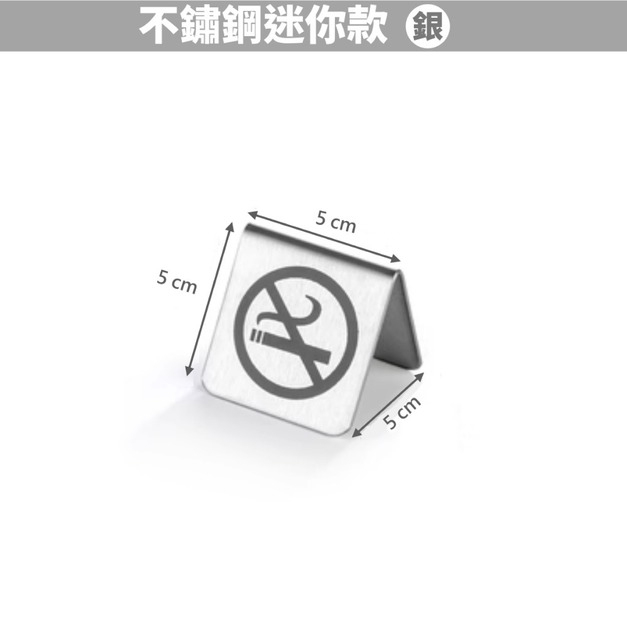 不鏽鋼迷你禁菸桌牌 禁止吸菸｜銀黑金 5&times;5 公分 中英文款