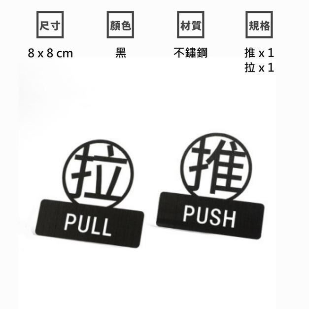不鏽鋼推拉門貼 推拉標示｜黑銀金玫瑰金 8&times;8 10&times;10 12&times;6