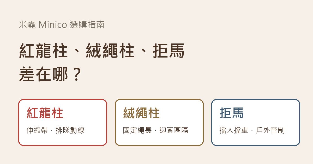 紅龍柱、絨繩柱、拒馬三種動線設備比較封面圖