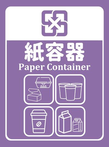 紙容器垃圾分類貼紙（淡紫色底），可貼在紙容器的桶身或牆面