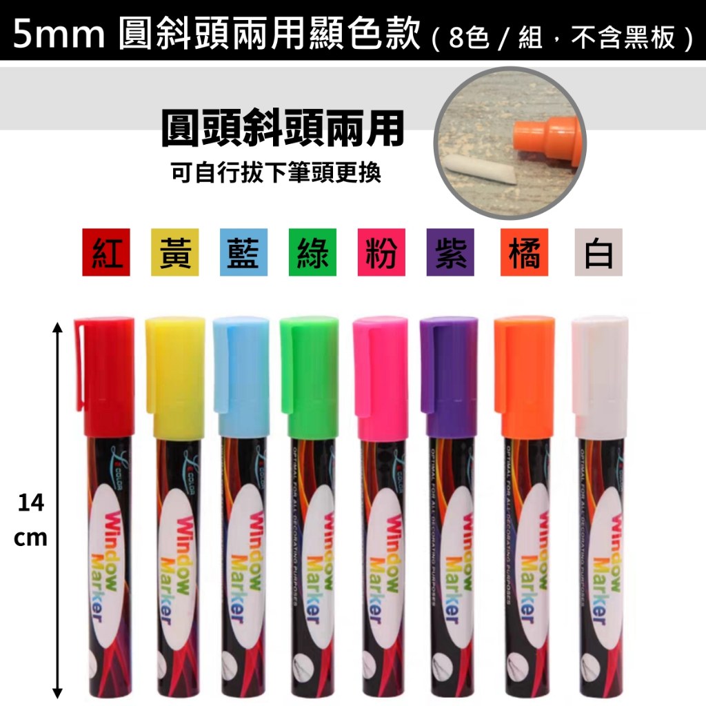 可擦寫液態粉筆 8 色一盒:紅黃藍綠粉紫橘白,5 mm 圓斜頭兩用