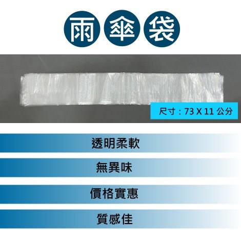 傘套袋特色:透明柔軟、無異味,尺寸 73 × 11 公分