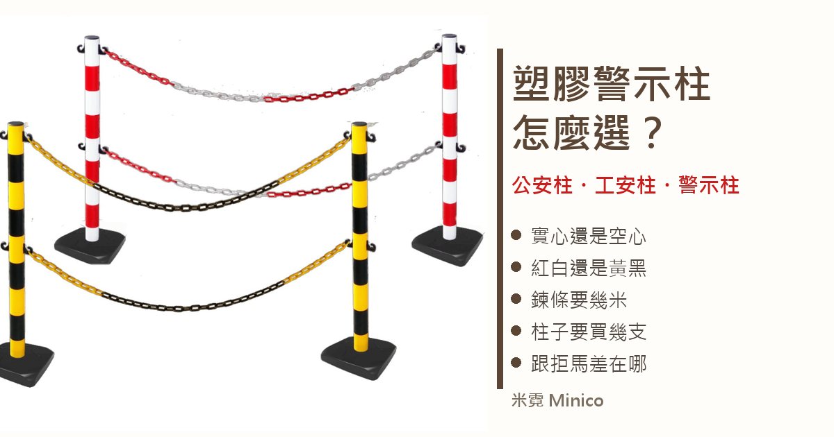 紅白與黃黑塑膠警示柱掛上塑膠鍊條圍出警示範圍