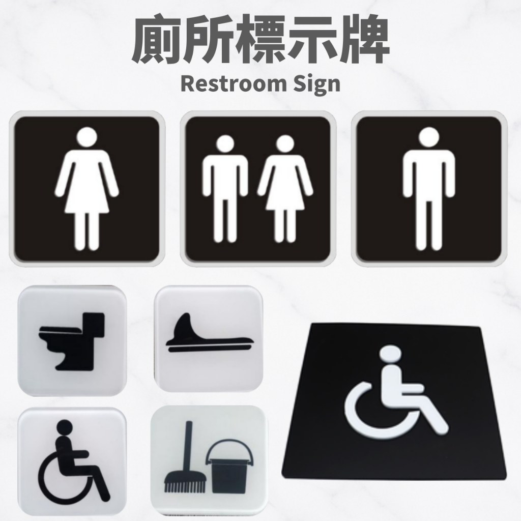 廁所標示牌:男廁、女廁、無障礙、蹲式、坐式、工具間壓克力方牌