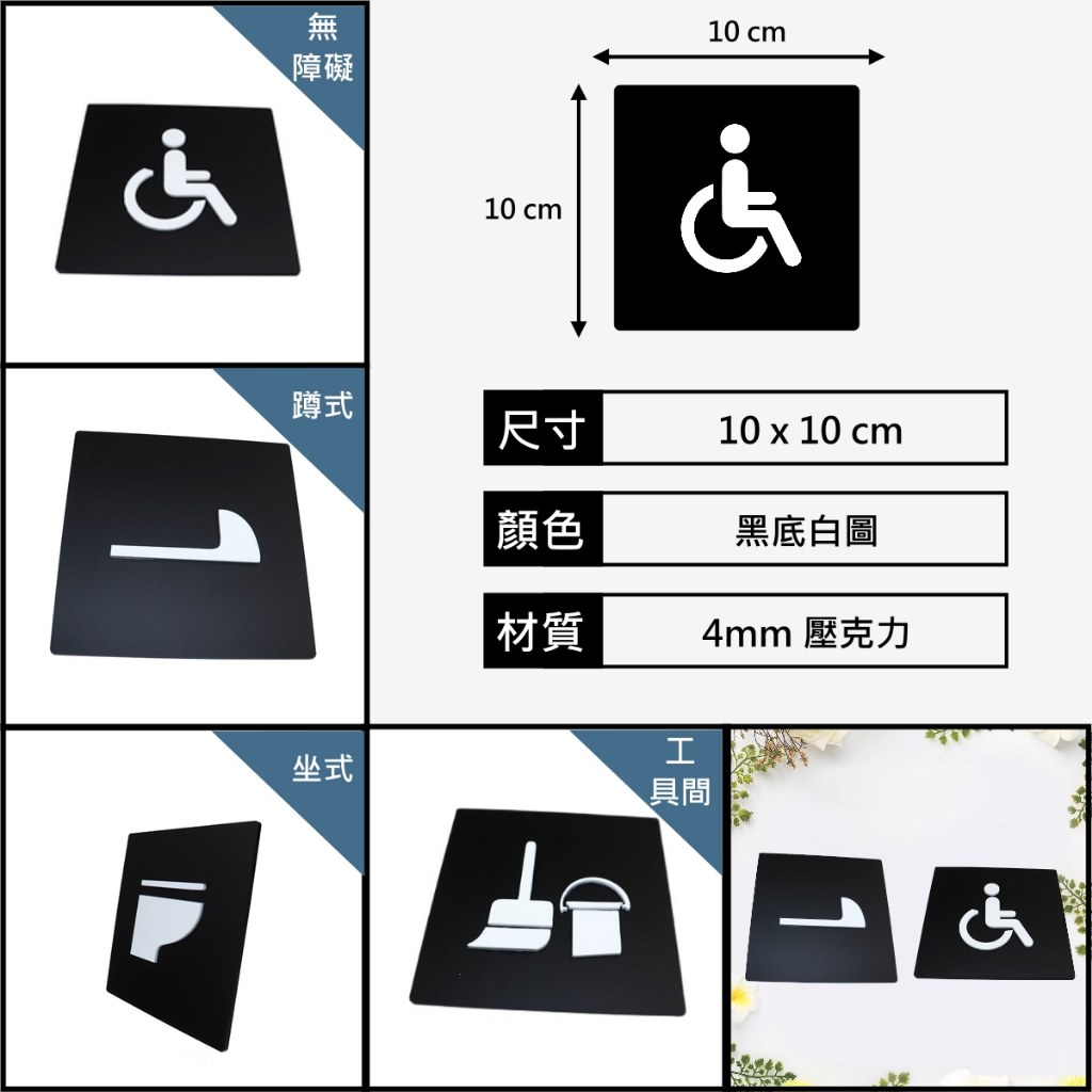 黑底白圖壓克力廁所標示牌:無障礙、蹲式、坐式、工具間,10×10 公分
