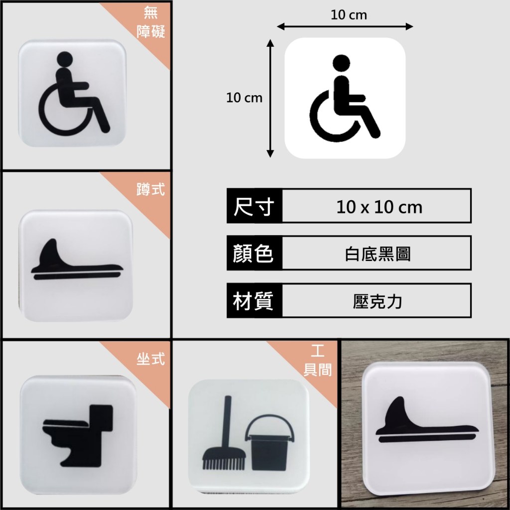 白底黑圖壓克力廁所標示牌:無障礙、蹲式、坐式、工具間,10×10 公分