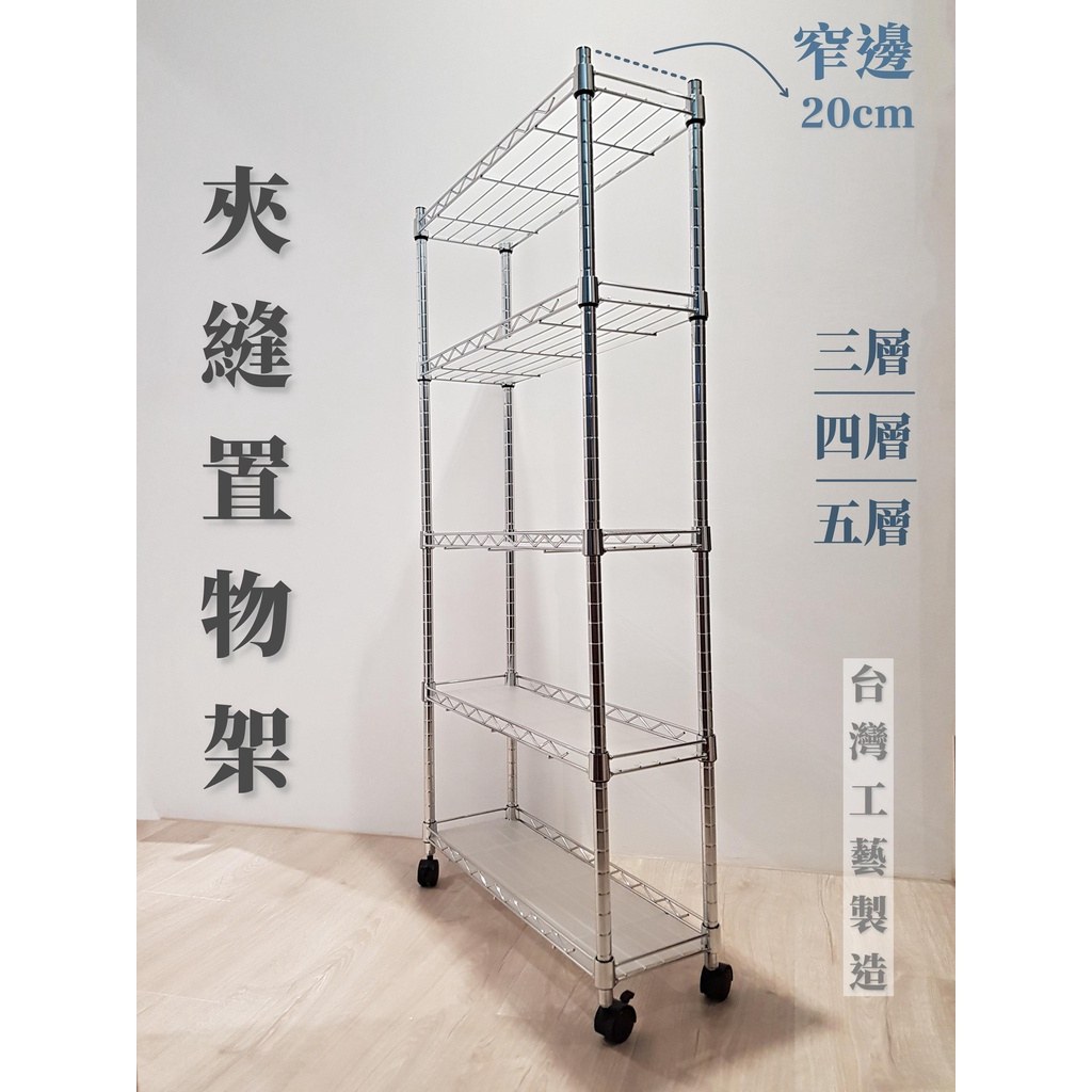 隙縫架夾縫置物架:寬 20 公分窄型,附輪可推動,三層、四層、五層