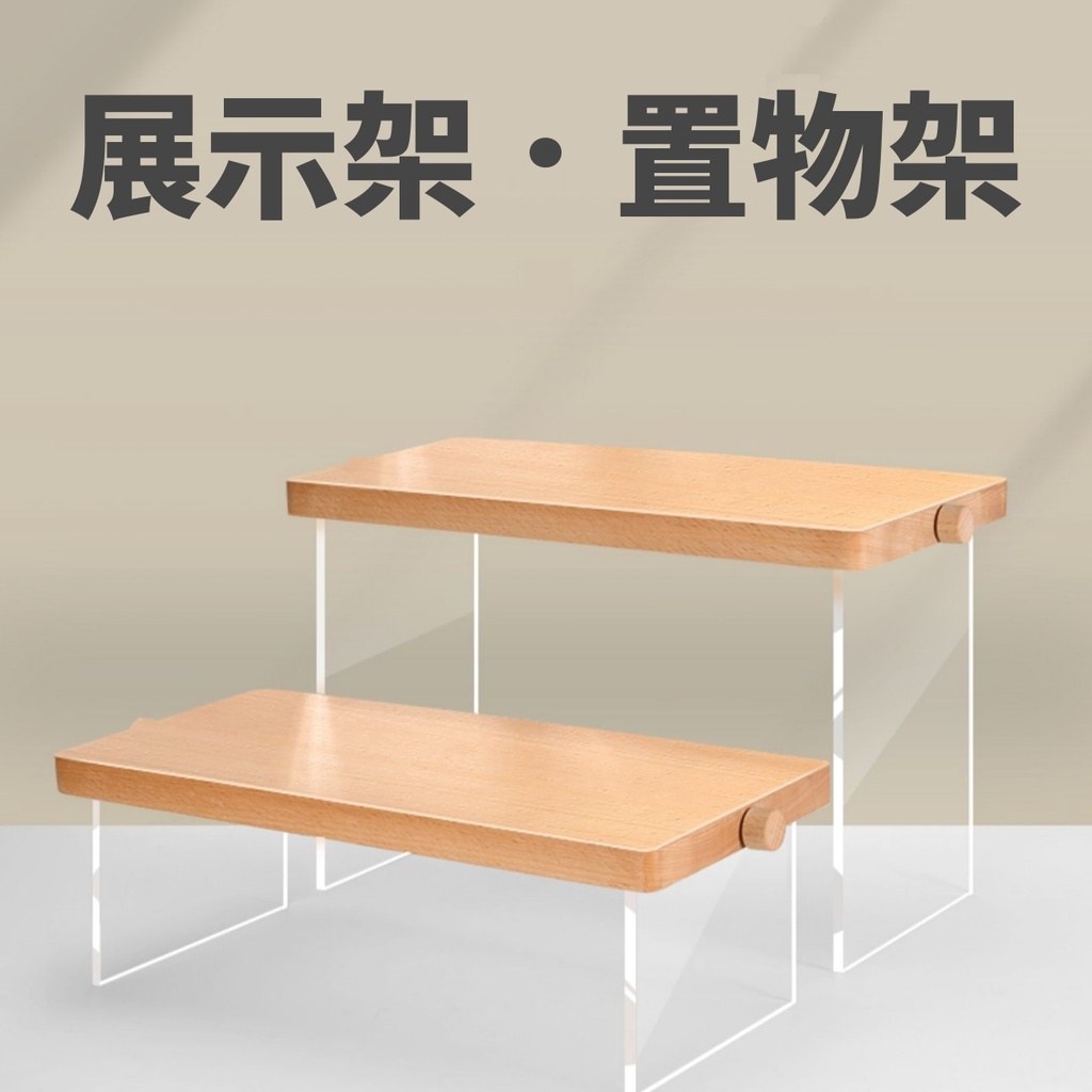 木質展示台:櫸木兩層階梯展示架,壓克力款與木支桿款