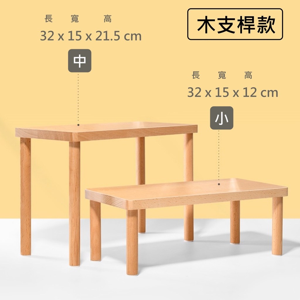 木質展示台木支桿款尺寸:中、小兩種高度,長 32 公分、寬 15 公分