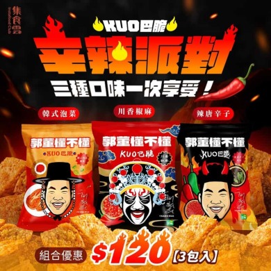 KUO巴脆－辛辣派對（3種口味各1入）