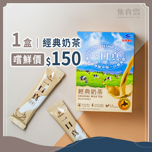 一口真 • 經典奶茶