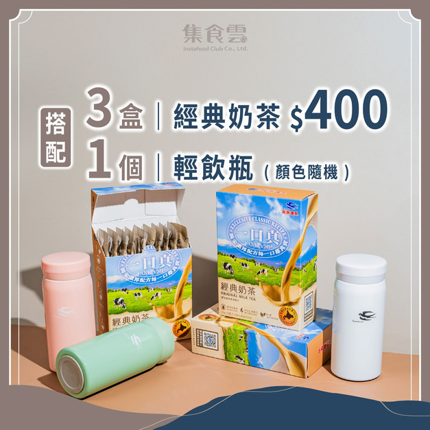 一口真經典奶茶3盒組+輕飲瓶擇一