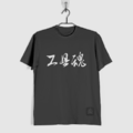 工具魂 T-shirt_2