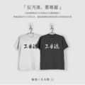 工具魂 T-shirt