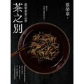 茶之別：蔡榮章茶之書_1