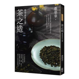 茶之造：蔡榮章茶之書