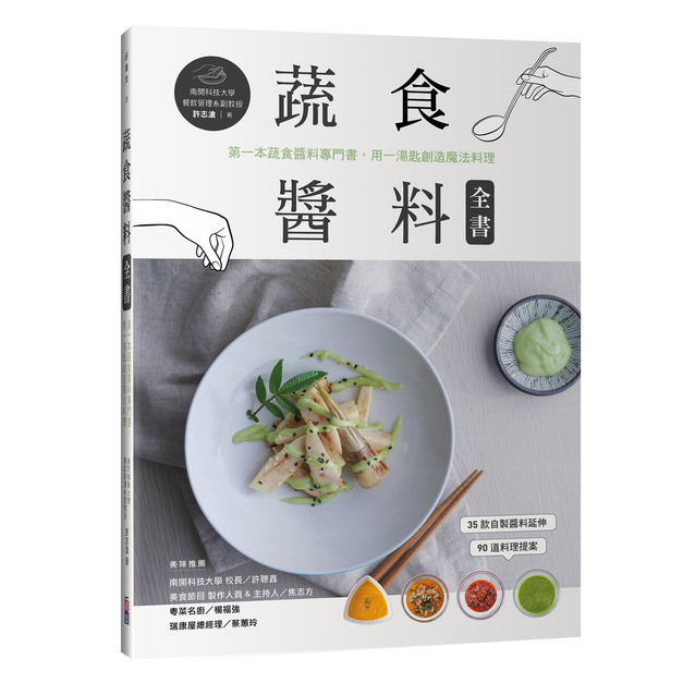 蔬食醬料全書