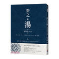 茶之湯：蔡榮章茶之書