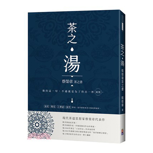茶之湯：蔡榮章茶之書