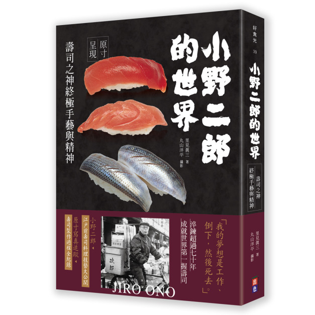 小野二郎的世界