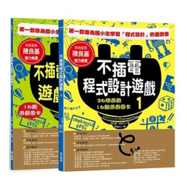 不插電程式設計遊戲 I: 26個遊戲+16組遊戲圖卡