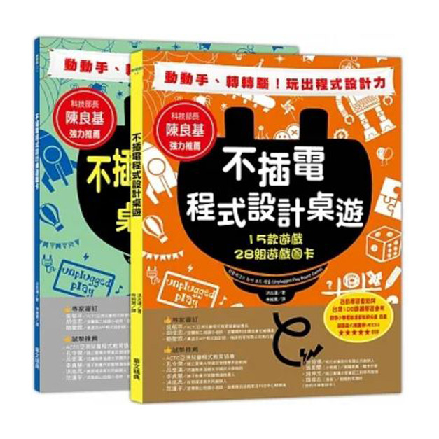 不插電程式設計桌遊：15款遊戲+28組遊戲圖卡