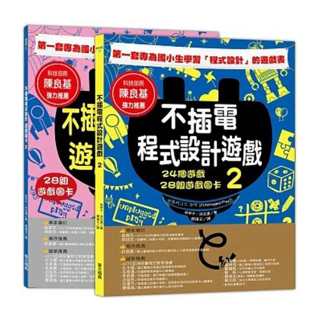 不插電程式設計遊戲 2：24個遊戲+28組遊戲圖卡