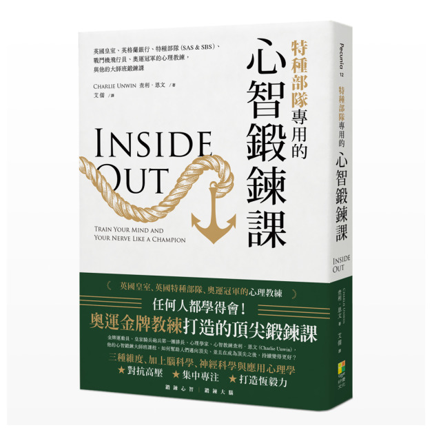 特種部隊專用的心智鍛鍊課