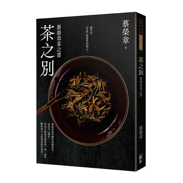 茶之別：蔡榮章茶之書